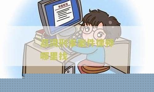 刑事律师如何维护客户的隐私权