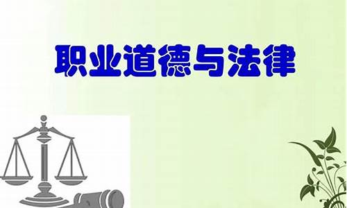 大律师的职业道德与法律责任