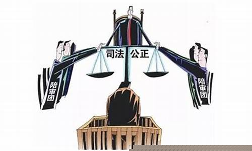 陪审团对司法独立性的影响